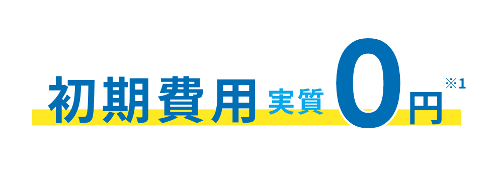 初期費用実質0円 ※1